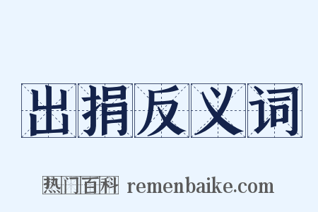 出捐反义词是什么意思的图片